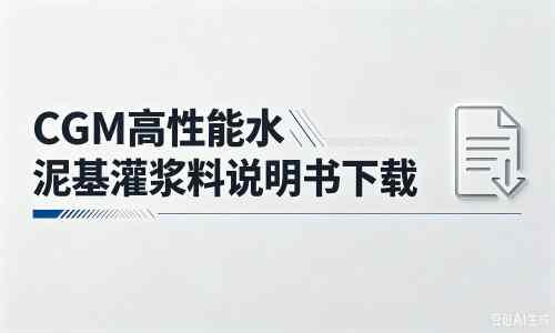 大安镇厂家:CGM高性能水泥基灌浆料说明书PDF(纯白无LOGO)